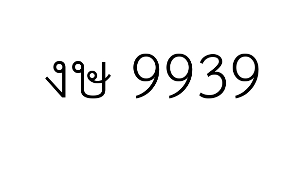 งษ 9939